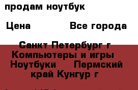 продам ноутбук samsung i3 › Цена ­ 9 000 - Все города, Санкт-Петербург г. Компьютеры и игры » Ноутбуки   . Пермский край,Кунгур г.